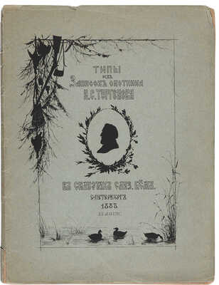 Типы из «Записок охотника» И.С. Тургенева. В силуэтах Елиз. Бём. СПб., [1883].